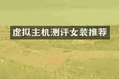 虚拟主机测评女装推荐