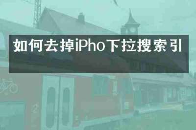 如何去掉iPho下拉搜索引擎