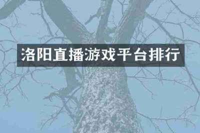 洛阳直播游戏平台排行