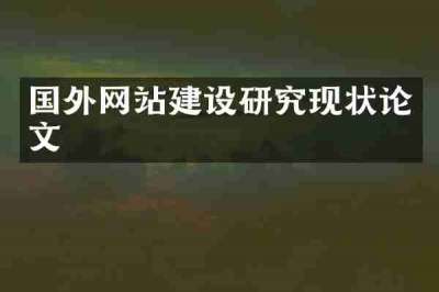 国外网站建设研究现状论文