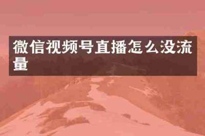 微信视频号直播怎么没流量