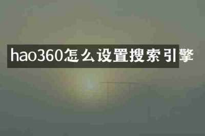 hao360怎么设置搜索引擎