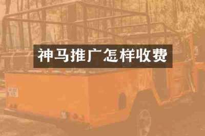 神马推广怎样收费