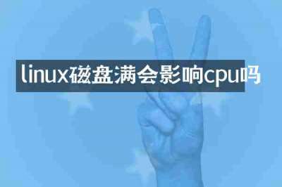 linux磁盘满会影响cpu吗