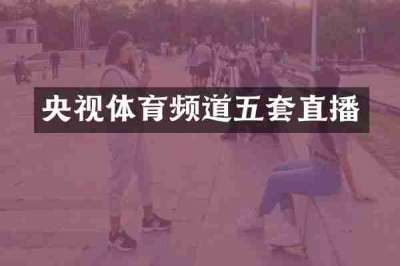 央视体育频道五套直播