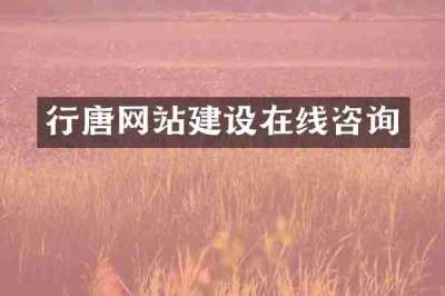 行唐网站建设在线咨询