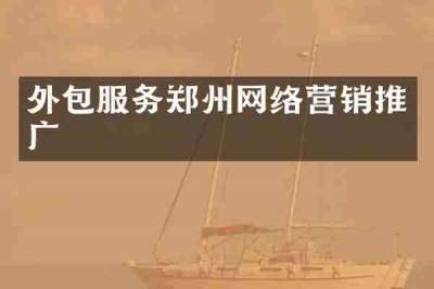 外包服务郑州网络营销推广