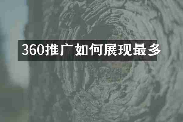 360推广如何展现最多