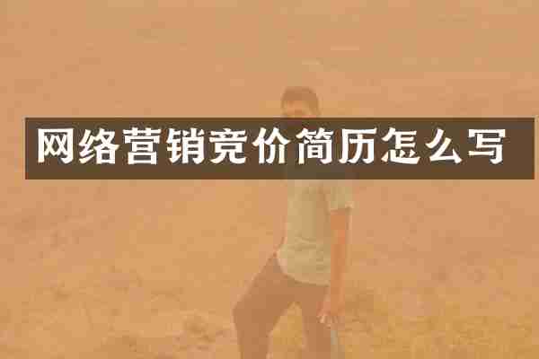 网络营销竞价简历怎么写