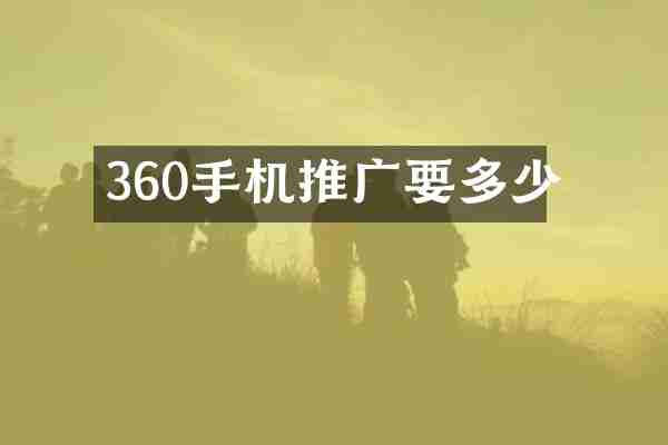360手机推广要多少