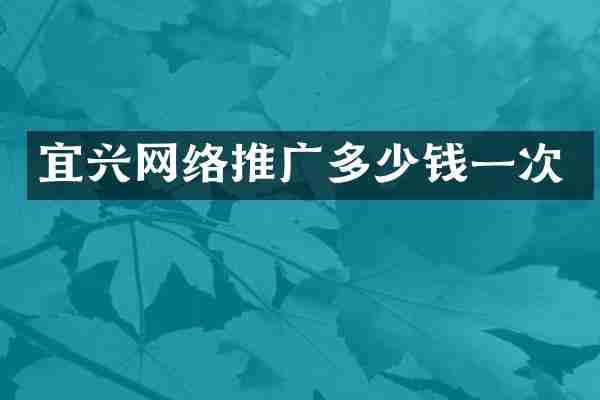 宜兴网络推广多少钱一次