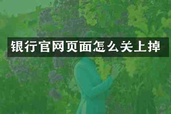 银行官网页面怎么关上掉