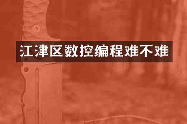 江津区数控编程难不难