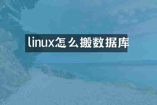 linux怎么搬数据库