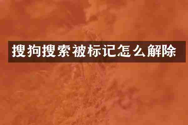 搜狗搜索被标记怎么解除