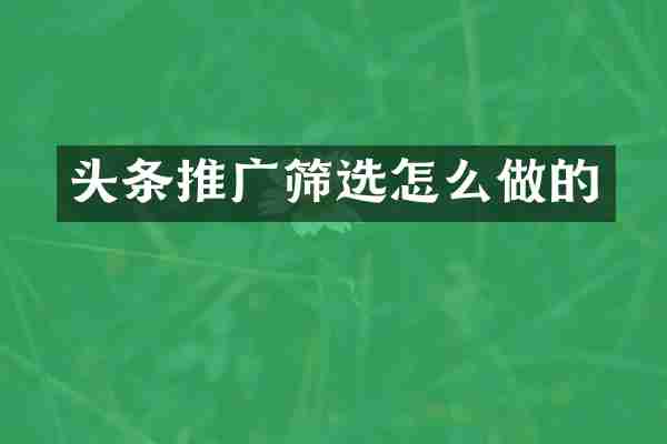 头条推广筛选怎么做的