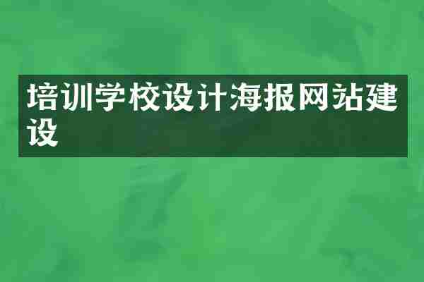 培训学校设计海报网站建设