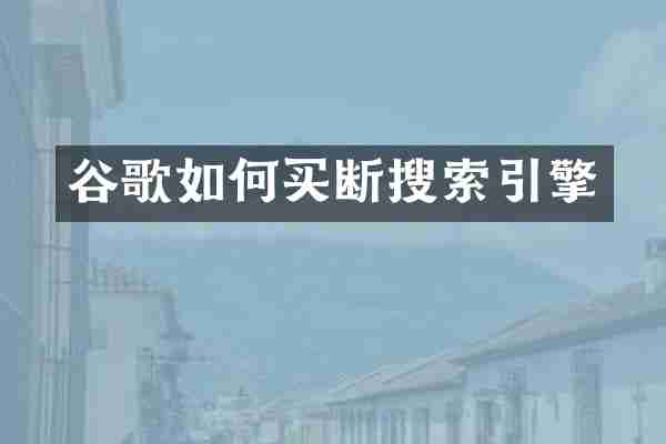 谷歌如何买断搜索引擎