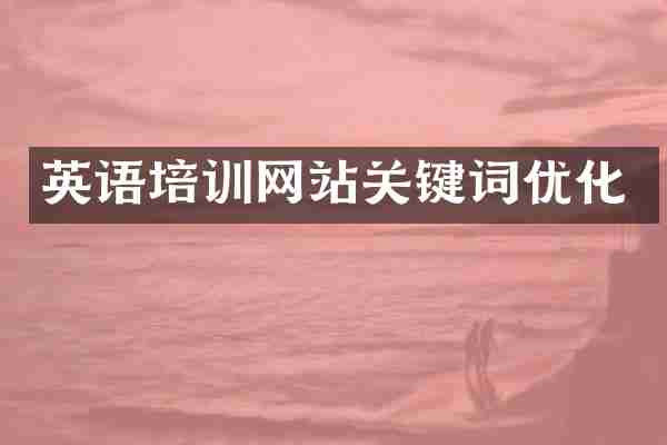 英语培训网站关键词优化