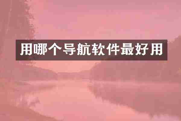 用哪个导航软件最好用