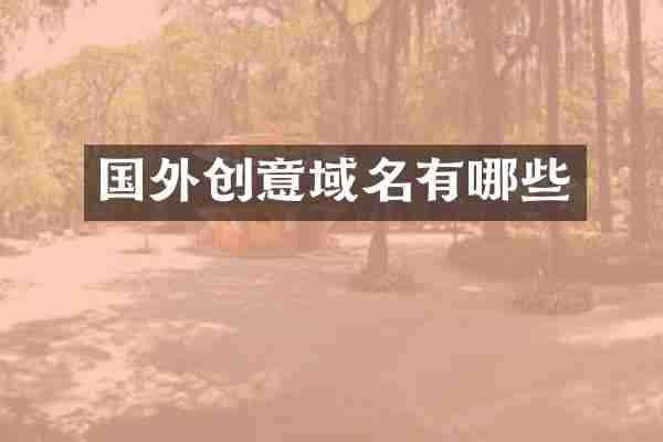 国外创意域名有哪些