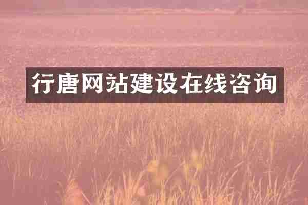 行唐网站建设在线咨询