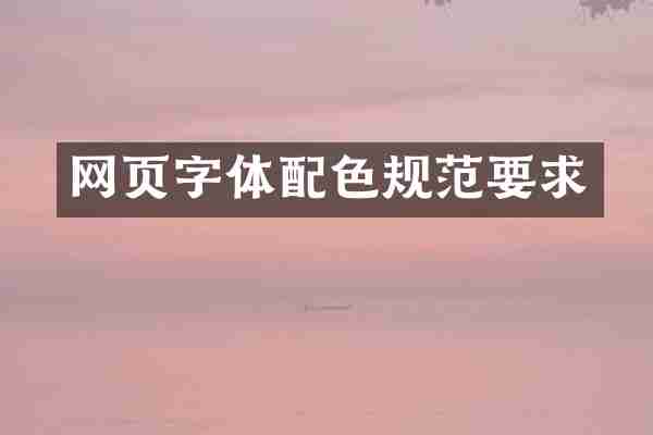 网页字体配色规范要求