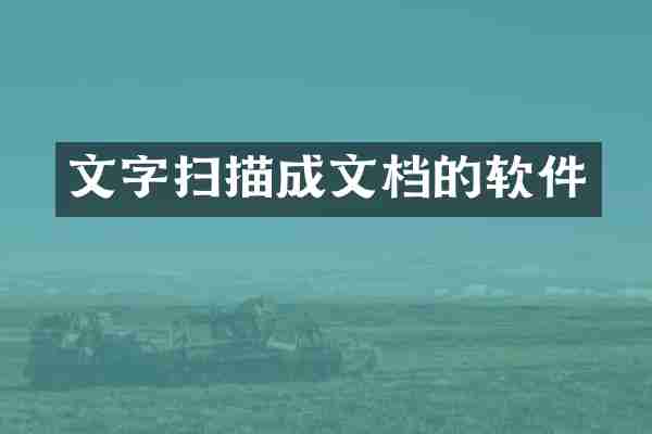 文字扫描成文档的软件