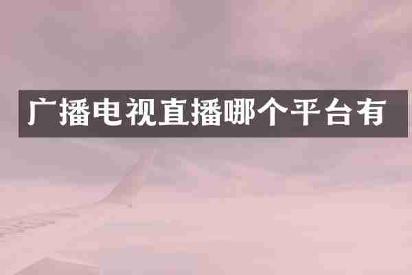 广播电视直播哪个平台有