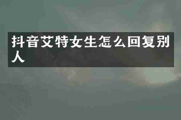 抖音艾特女生怎么回复别人