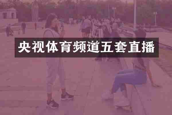 央视体育频道五套直播