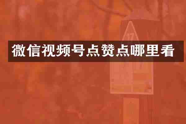 微信视频号点赞点哪里看