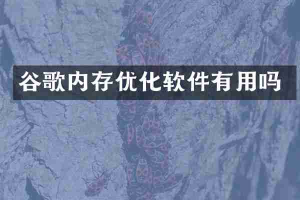 谷歌内存优化软件有用吗