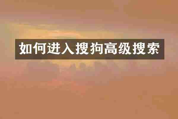 如何进入搜狗高级搜索