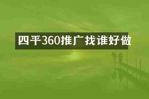 四平360推广找谁好做