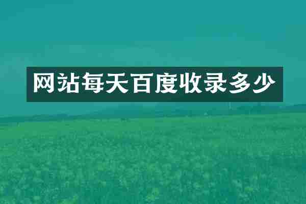 网站每天百度收录多少