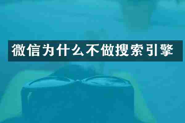 微信为什么不做搜索引擎