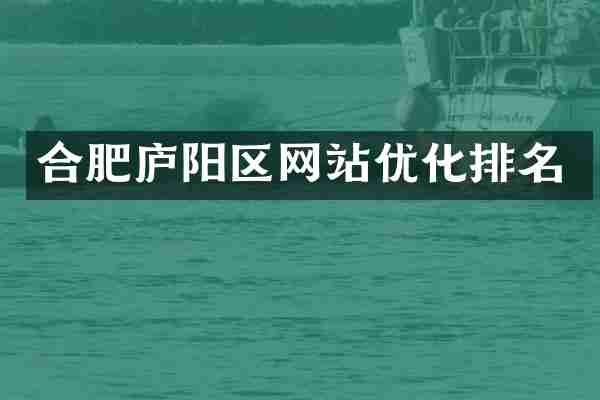 合肥庐阳区网站优化排名
