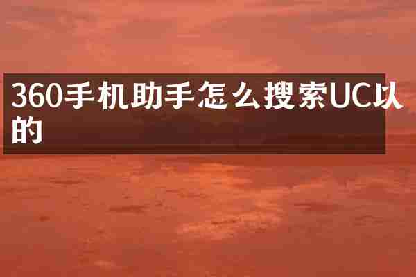 360手机助手怎么搜索UC以前的