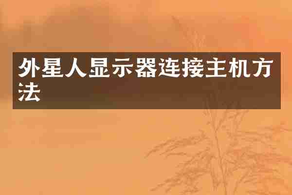 外星人显示器连接主机方法
