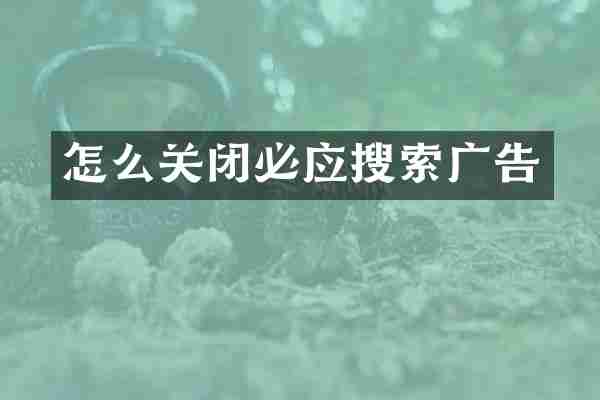 怎么关闭必应搜索广告