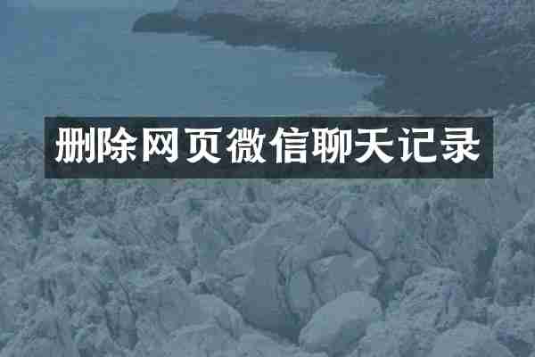 删除网页微信聊天记录