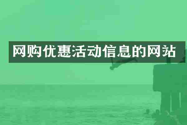 网购优惠活动信息的网站