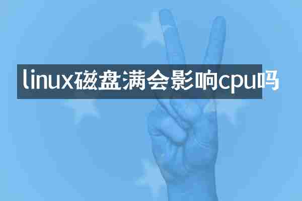 linux磁盘满会影响cpu吗
