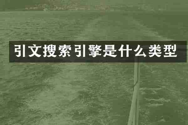 引文搜索引擎是什么类型