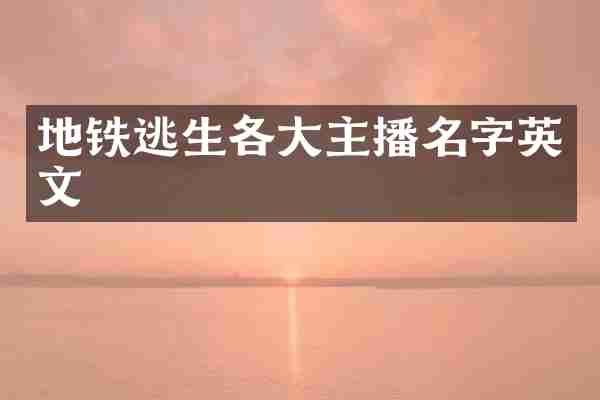 地铁逃生各大主播名字英文