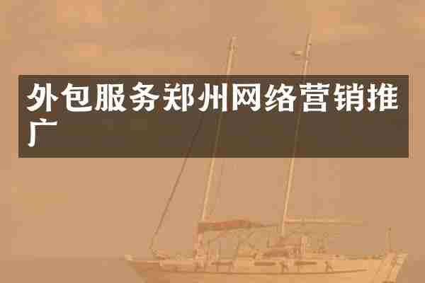 外包服务郑州网络营销推广