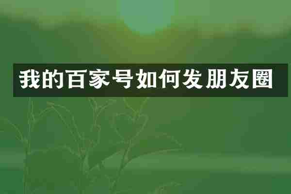 我的百家号如何发朋友圈