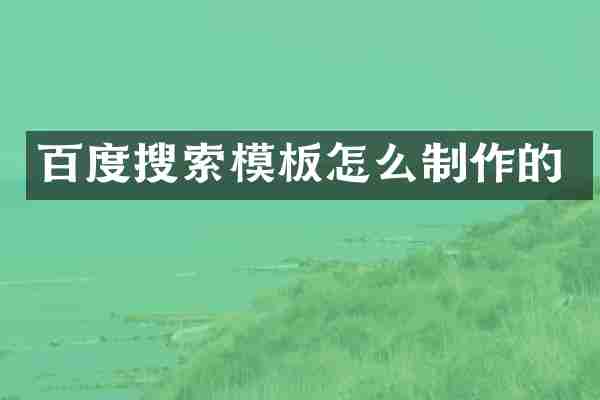 百度搜索模板怎么制作的