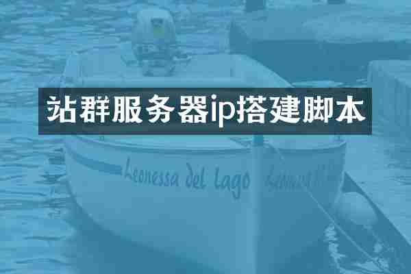 站群服务器ip搭建脚本